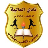 العالية