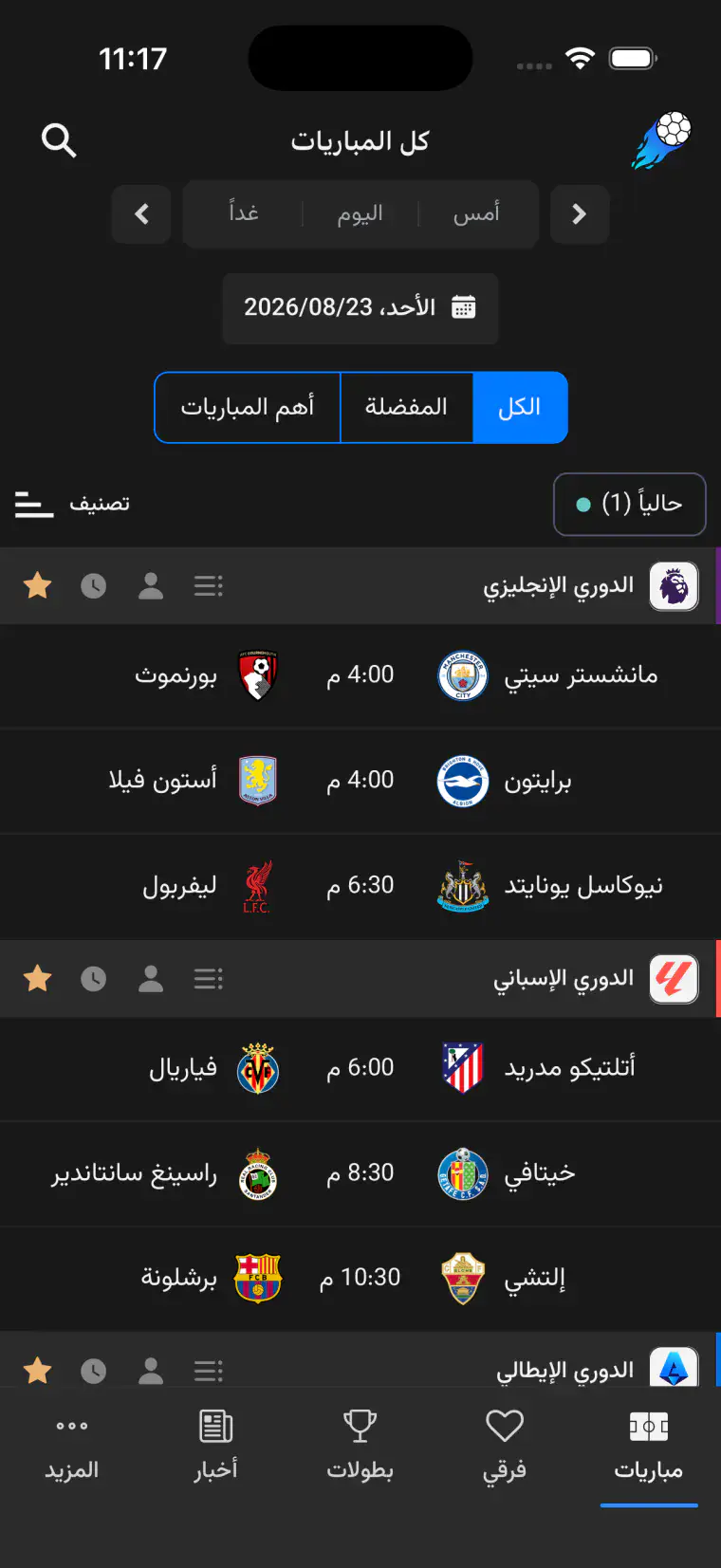 شاشة مباريات اليوم في تطبيق جدول